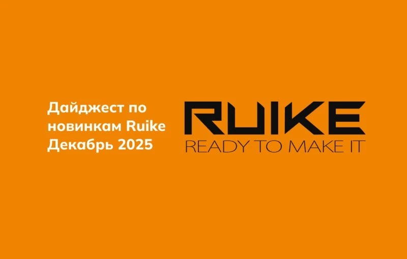 Дайджест по новинкам Ruike Декабрь 2025